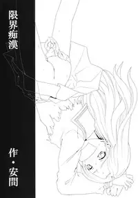 (CT17) [F Taku (Anma)] Genkai Chikan