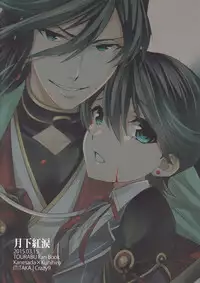 (HaruCC18) [Crazy9 (Ichitaka)] Gekka Kourui (Touken Ranbu)