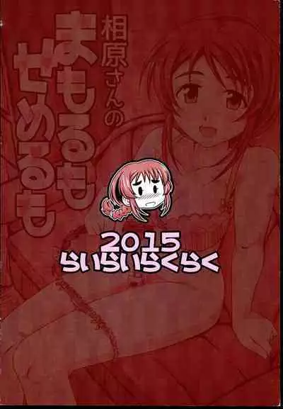 Aihara-san no Mamoru mo Semeru mo