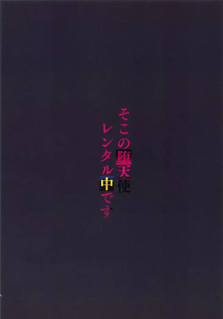 Soko no Datenshi Rental-chuu desu