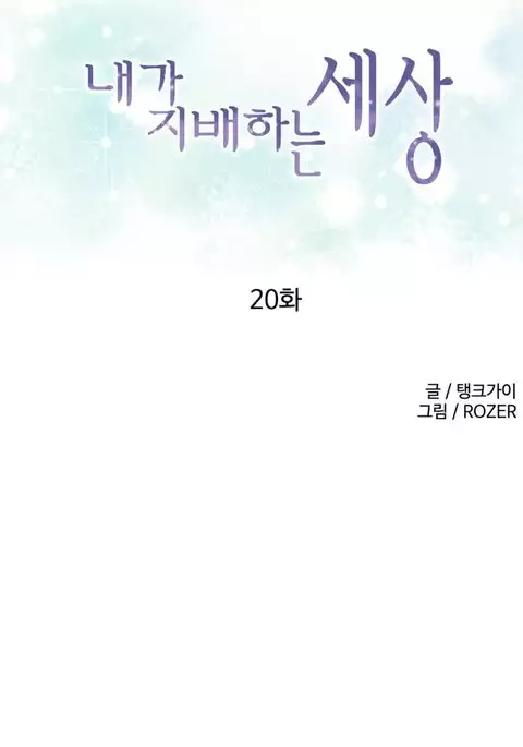 A World That I Rule Ch.01-30