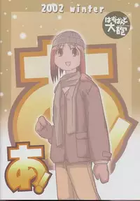 Hazubando Taihou 3 (Azumanga-Daioh)