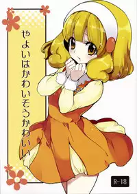 Yayoi wa Kawaisou Kawaii