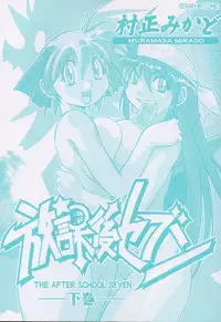 [Muramasa Mikado] Houkago Seven Gekan | The After School Seven Vol 2