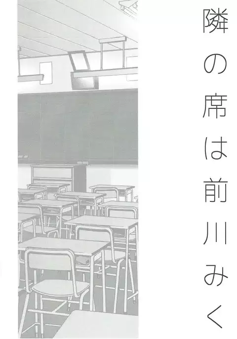 Tonari no Seki wa Maekawa Miku