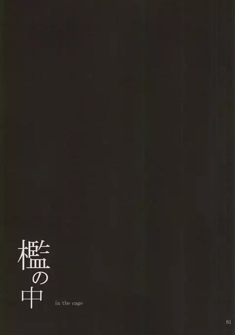Ori no Naka | In the cage