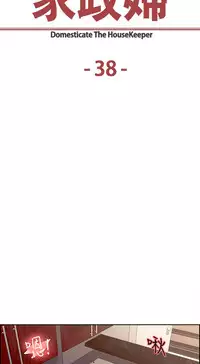 [Serious] Domesticate the Housekeeper 调教家政妇 Ch.29~38 [Chinese]