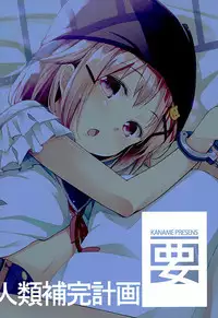 (C89) [Kaname (Siina Yuuki)] Jinrui Hokan Keikaku (Gakkou Gurashi!)