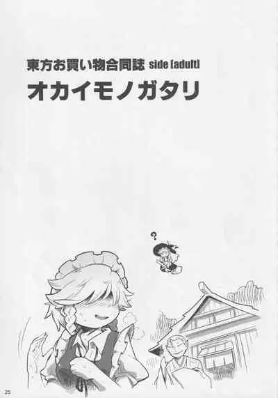 Touhou Okaimono Goudoushi side