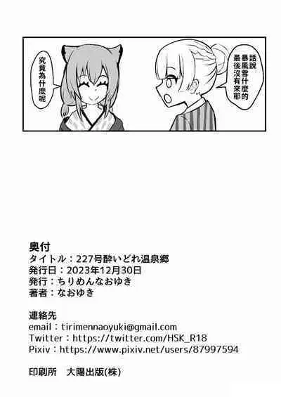 227-gou Yoidore Onsenkyou