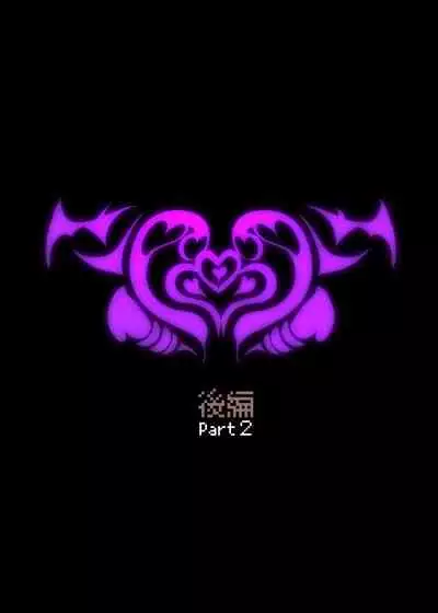 クールな女騎士に転生した元マゾ少女がねんがんの淫魔堕ちするまんが