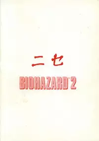 (CR23) [LTM. (Taira Hajime)] NISE BIOHAZARD 2 (Resident Evil 2)
