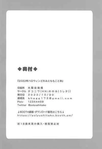 2022-nen Halloween Doremi to Momoko to Hon