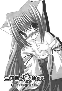 [Shikigami Azuma] Nichoume no Nekogamisama [Digital]