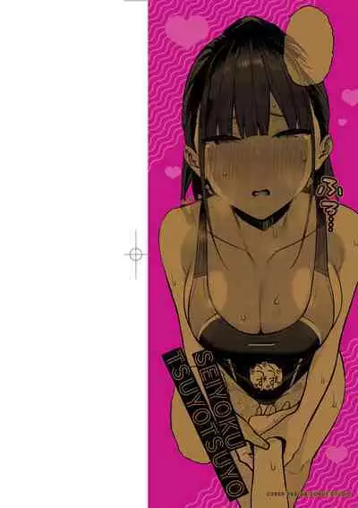 Seiyoku Tsuyo Tsuyo | 性欲胸湧澎湃 特裝版