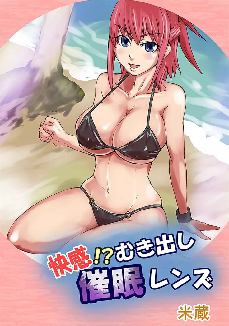 快感！？むき出し催眠レンズ