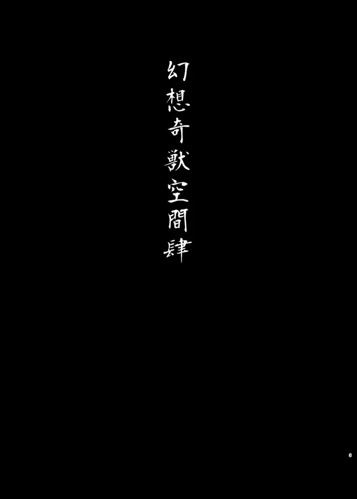 Gensou Kijuu Kuukan Yon