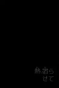 [1pack (nattou)] netsu, yadorasete (Yuri!!! on ICE) [English]