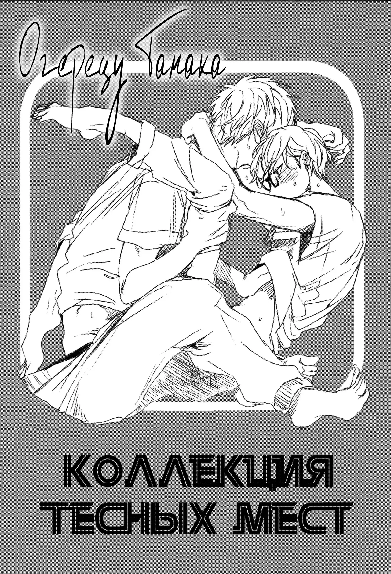 Narrow Place Collection