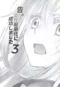 Koku. Josei Gitaika ni Seikou Shimashita 3