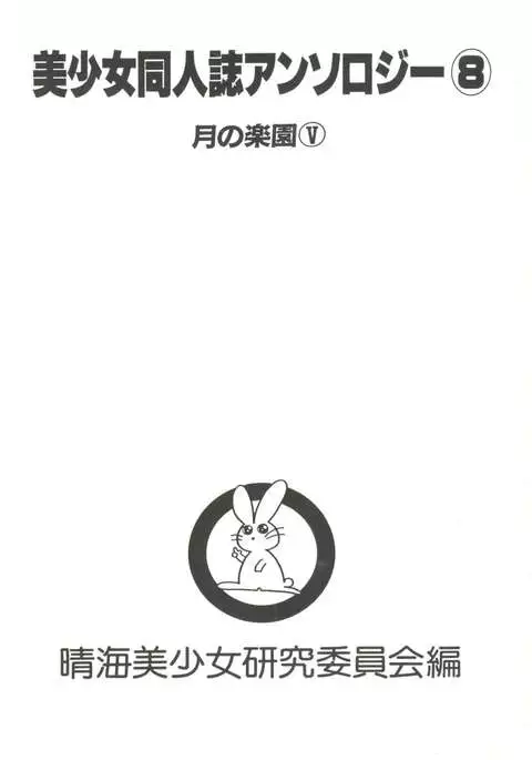Bishoujo Doujinshi Anthology 8 - Moon Paradise 5 Tsuki no Rakuen