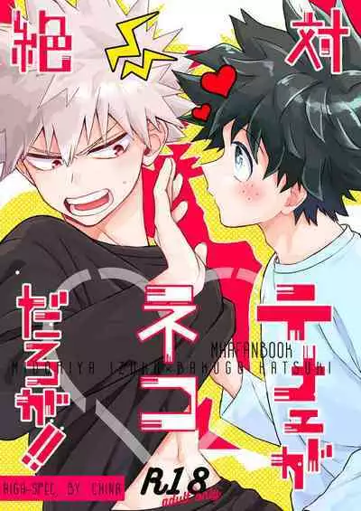 Zettai Temee ga Neko Daro ga!!