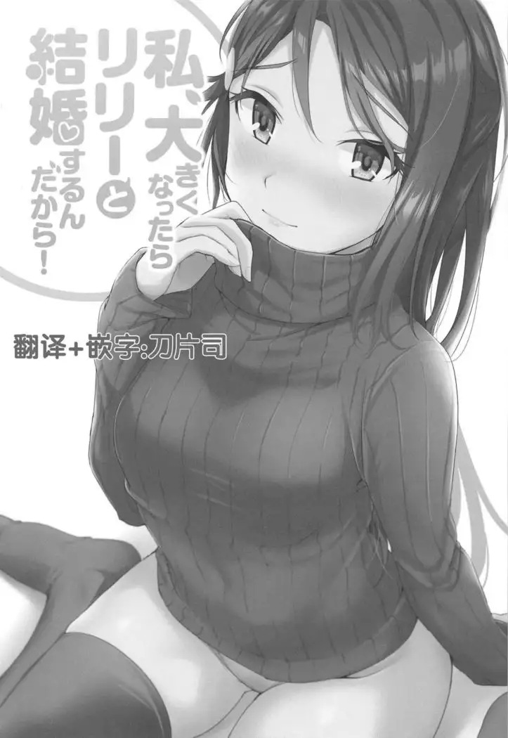 Watashi, Ookikunattara Lily to Kekkon Surundakara!