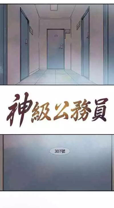 神級公務員 1-23