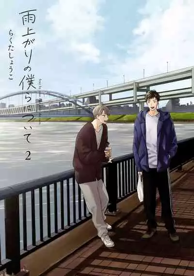 Ameagari no Bokura ni Tsuite | 雨后的我们 Ch. 7-12