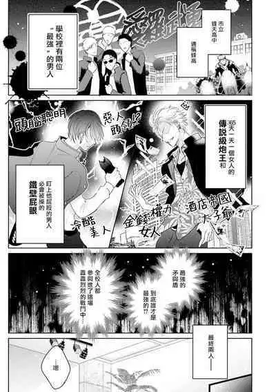 Densetsu no Yarichin VS Teppeki no Shiriana | 传说级炮王vs铁壁屁眼 恋人篇 Ch. 1