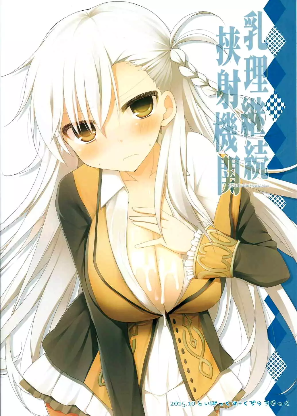 Nyuuri Keizoku Kyousha Kikan | Continuous Paizuri Preservation Agency