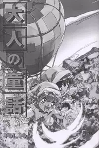 (C56) [Otonano Do-wa (Takei Masaki)] Otonano Do-wa Vol. 10