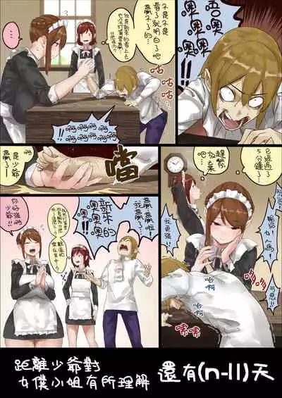 n-nichigo ni Wakaraserareru Bocchama | 距離少爺對女僕小姐有所理解還有n天