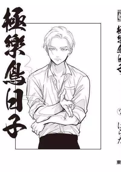 Happy Kuso Life 2 | 極樂鳥日子 2