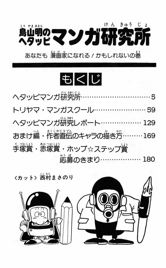 Akira Toriyama's HETAPPI Manga laboratory