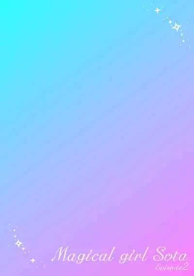 魔法少女颯太 触手と白濁にまみれる男の娘戦士 第2話