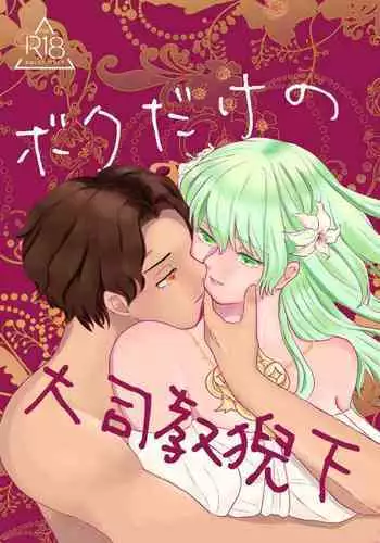 Boku dake no Daishikyou Geika