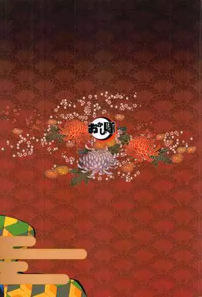 [Okashitai (Kinno Tamamushi)] Onigoroshi Ikase Kishu Busshin (Kimetsu no Yaiba)