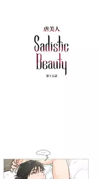 [The Jinshan] Sadistic Beauty Ch.1-26 [Chinese] [17汉化]