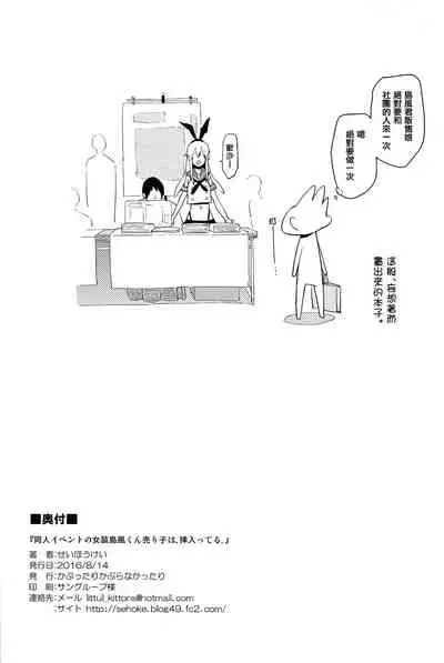 Doujin Event no Josou Shimakaze-kun Uriko wa, Haitteru.