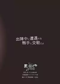 [urakusoG (urakusoG)] Shutsujinchuu ni Souguu Suru Shokushu to Kousen Seyo | 和出阵时遭遇的触手交战吧 (Touken Ranbu) [Chinese] [黑夜汉化组] [Digital]