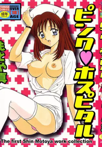 [Motoya Shin] Pink Hospital