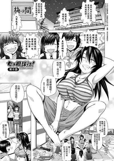 [DISTANCE] Jyoshi Luck! Shinsouban | 女子棍球社！ 新裝版 [Chinese][Digital]