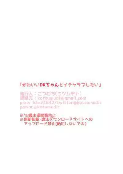 Kawaii DK-chan to Icharabu Shitai！！