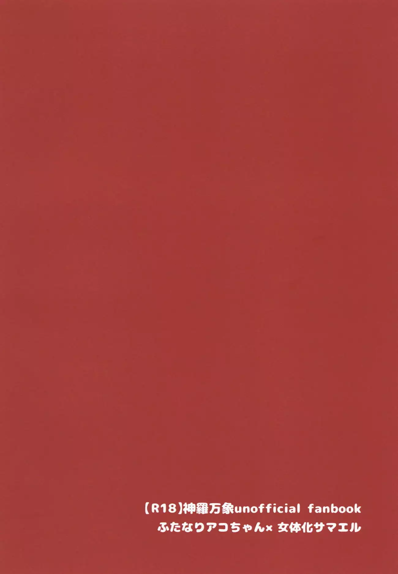 アコサマ。その11