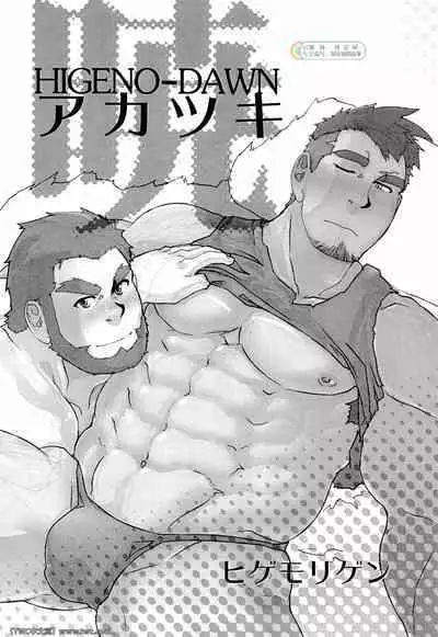 [Terahige (HigemoriGen)] Akatsuki [Chinese] [同文城] [Digital]