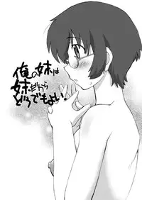 (C79) [Nazo no Kai (Mitamori Tatsuya)] Ore no Imouto wa Imouto dakara Doudemo yoi (Ore no Imouto ga Konna ni Kawaii Wake ga Nai)