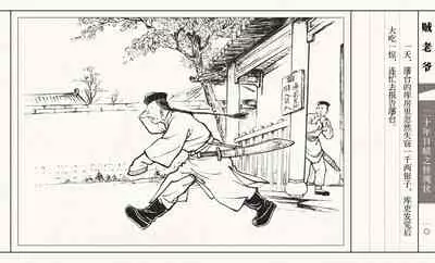 二十年目睹之怪现状 贼老爷 江栋良 上海人民美术出版社