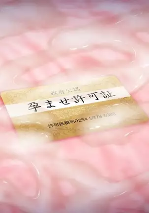 Saikyō no haramase kyoka-shō jusei tanetsuke kanryō