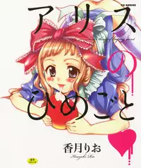 [Kouzuki Rio] Alice no Himegoto